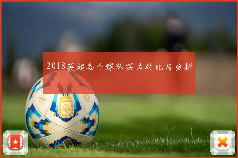 2018英超各个球队实力对比与分析