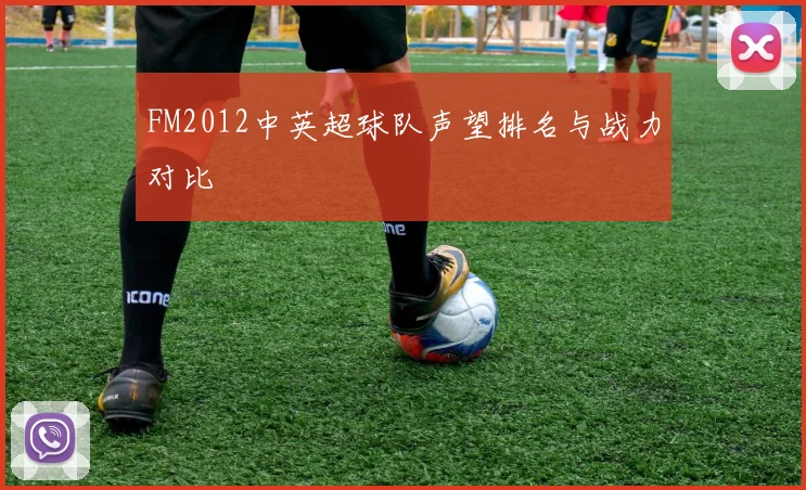 FM2012中英超球队声望排名与战力对比
