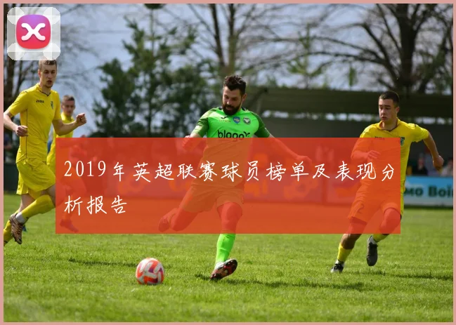 2019年英超联赛球员榜单及表现分析报告