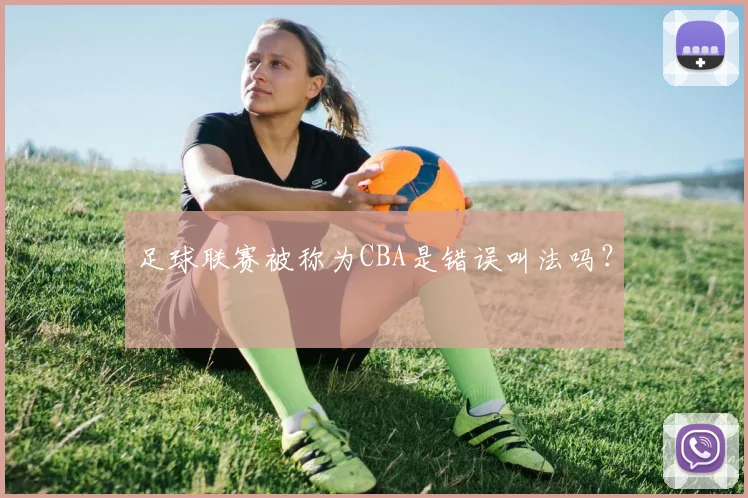 足球联赛被称为CBA是错误叫法吗？