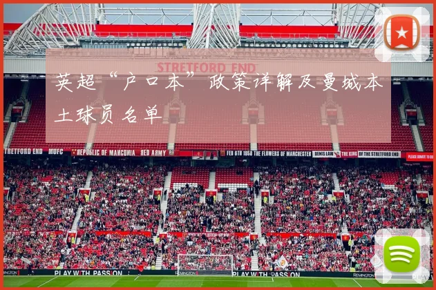 英超“户口本”政策详解及曼城本土球员名单