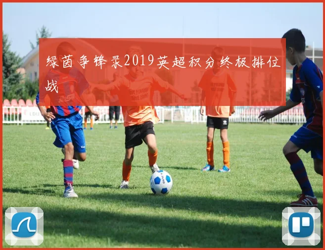绿茵争锋录2019英超积分终极排位战