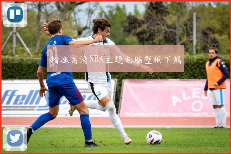 精选高清NBA主题电脑壁纸下载