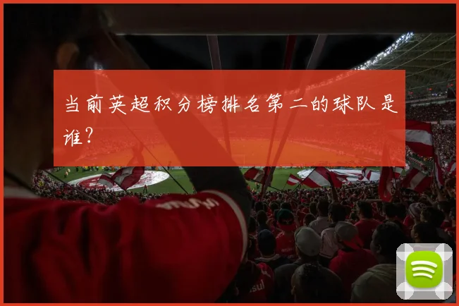 当前英超积分榜排名第二的球队是谁？
