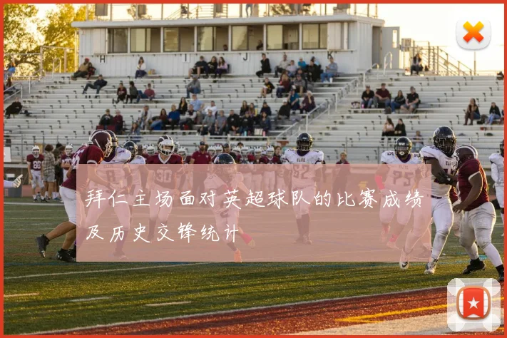 拜仁主场面对英超球队的比赛成绩及历史交锋统计