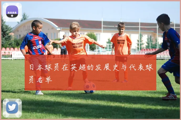 日本球员在英超的发展史与代表球员名单