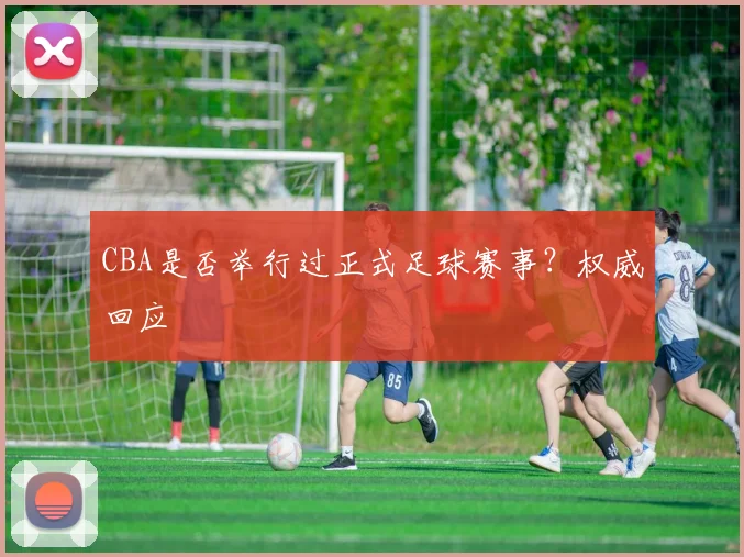 CBA是否举行过正式足球赛事？权威回应