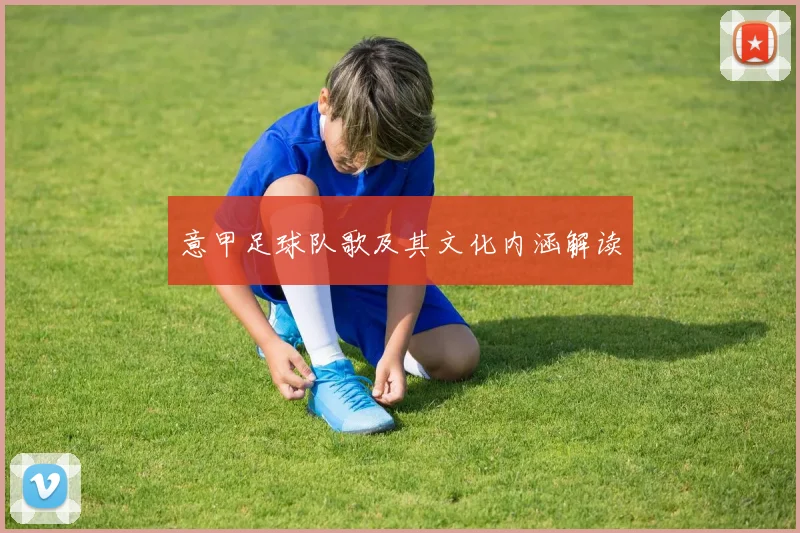 意甲足球队歌及其文化内涵解读