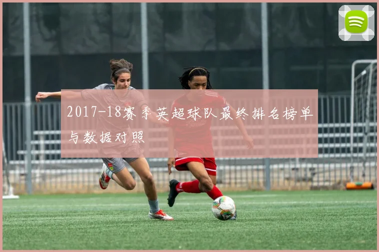 2017-18赛季英超球队最终排名榜单与数据对照